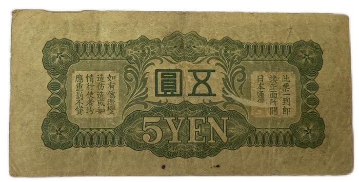 楽天市場】軍用手票 日華事変軍票 戊号5円 昭和15年 ～(1940) 並品
