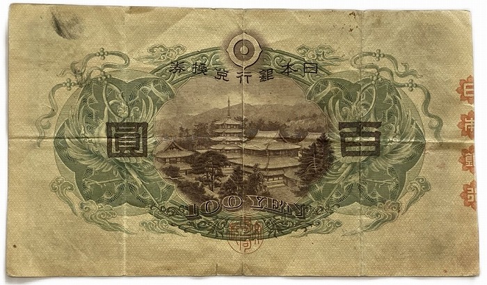 楽天市場】兌換券100円 1次100円 並品 昭和5年 ～ (1930) 聖徳太子