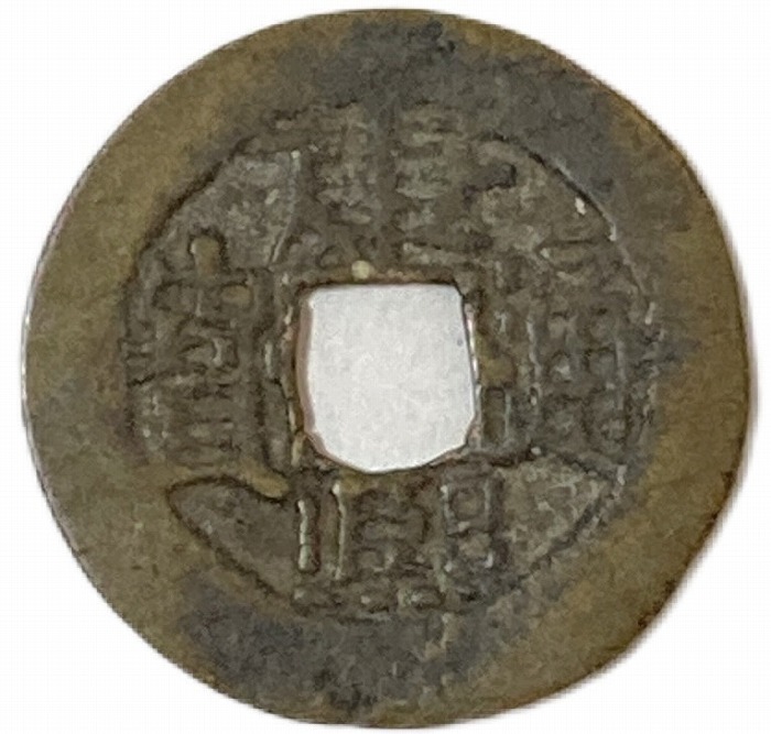 古銭 穴銭」の人気商品一覧 | 安い商品を通販サイトから探す - 価格.com