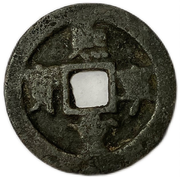 楽天市場】1067年〜 熙寧重宝 中国古銭 宋 【折二銭】 渡来銭 穴銭 美