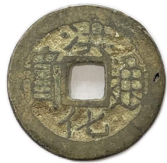 楽天市場】1678年〜 洪化通宝 中国古銭 明 輸入銭 穴銭 並品 1枚