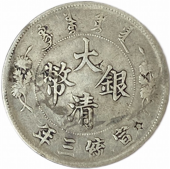 楽天市場】【銀貨】 大清銀幣 1圓 壹圓 one dollar 宣統三年 (1911