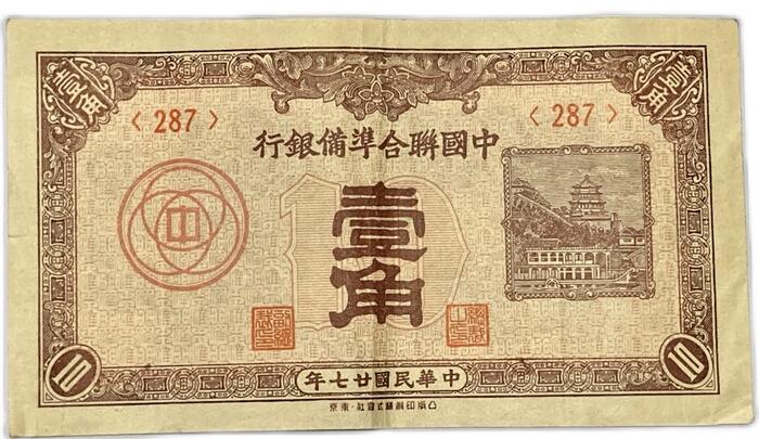 楽天市場】中国 中国聯合準備銀行 1角 中華民国27年 (1938年) 美品
