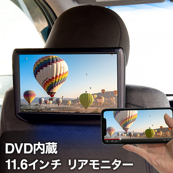 楽天市場】DVD内蔵 11.6インチ リアモニター HDMI 取り付け場所自由