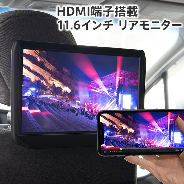 楽天市場】11.6インチ リアモニター HDMI スマホ 取り付け場所自由