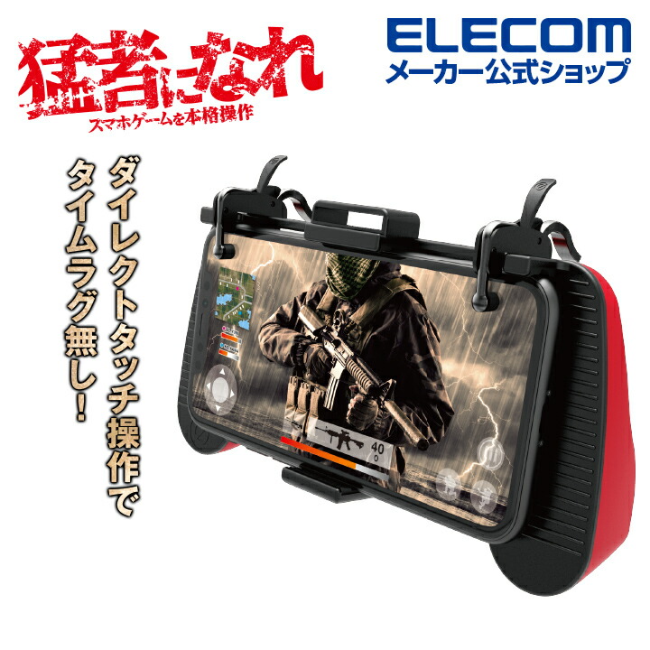 楽天市場】エレコム スマートフォン 用 ゲーミング グリップ 2ボタン