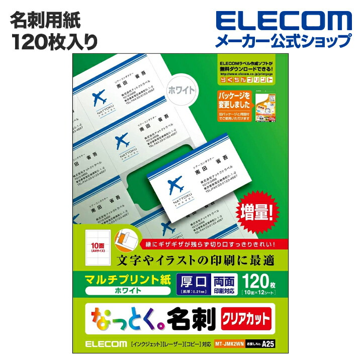 楽天市場】エレコム 名刺用紙 なっとく名刺 クリアカット 上質紙 厚口