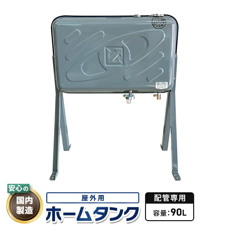 住宅建材 ホームタンク 灯油」の人気商品一覧 | 安い商品を通販サイト