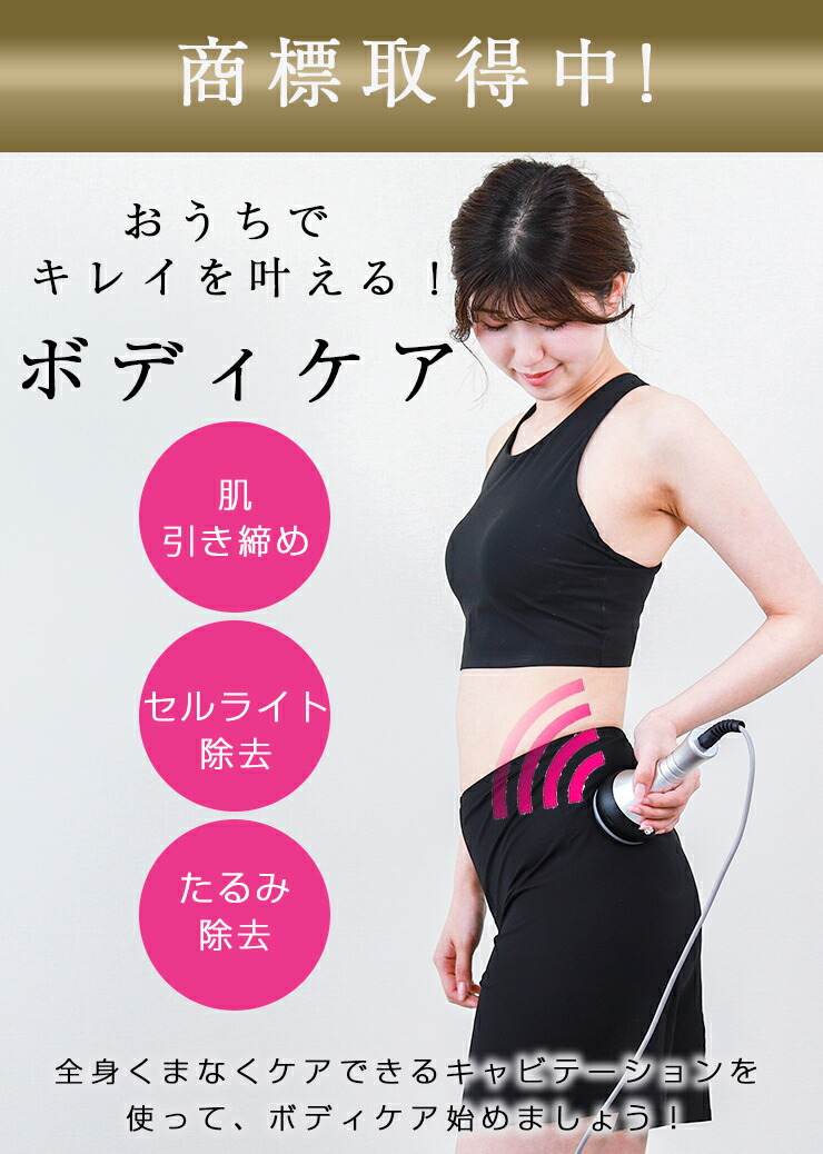 楽天市場】【クーポン利用で10％OFF】キャビテーション ボディケア