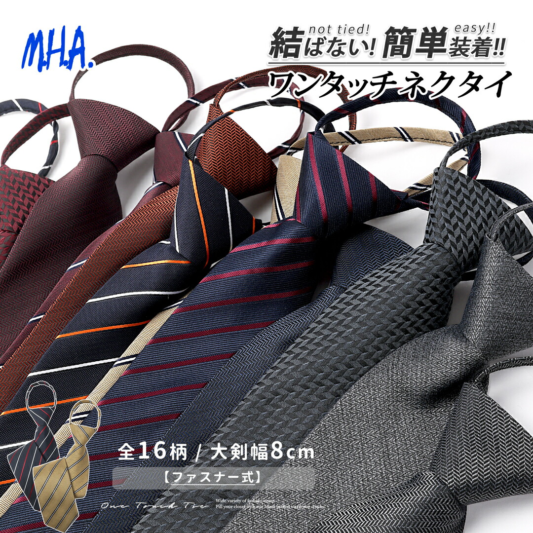 楽天市場】ワンタッチネクタイ ネクタイ ワンタッチ メンズ 8cm幅 大人
