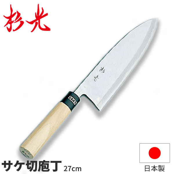 楽天市場】杉光 和庖丁(霞研) 杉光サケ切庖丁_刃渡27cm 和包丁 鮭切