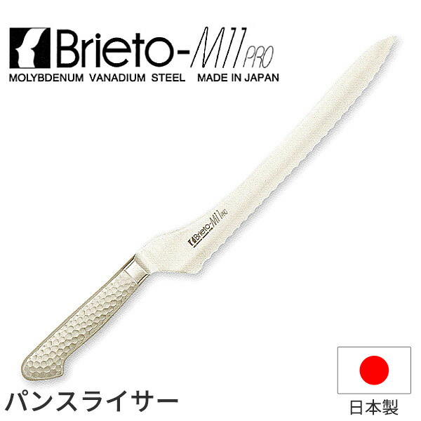 楽天市場】ブライトM11プロ 万能パンスライサー_包丁 庖丁 Brieto