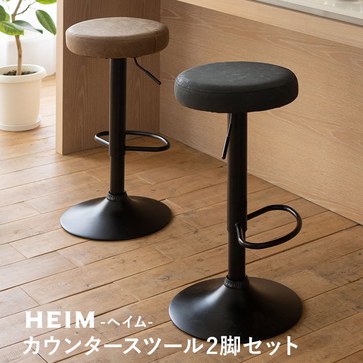 楽天市場】カウンタースツール 2脚セット レザー 昇降式 HEIM