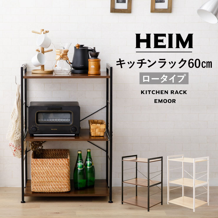 楽天市場】【999円OFF】キッチンラック 幅60 ロータイプ 3段 HEIM