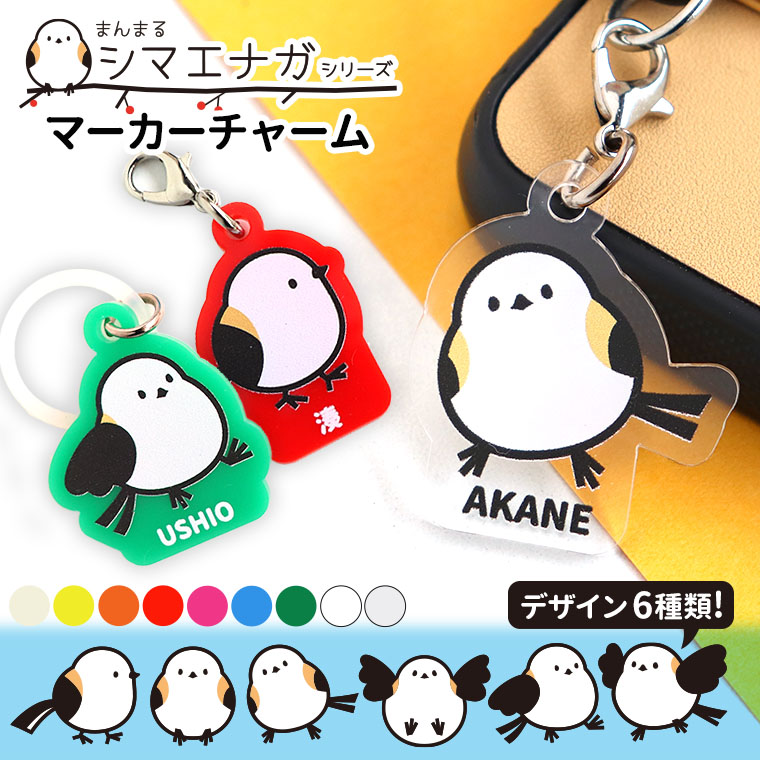 楽天市場】マーカーチャーム シマエナガ アクリル製 全9色 アン