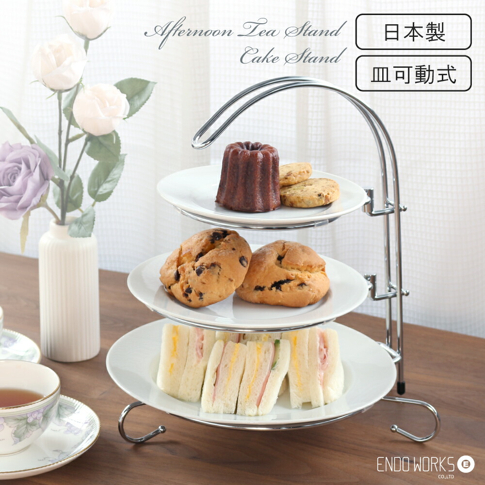 楽天市場】アフタヌーンティースタンド 日本製 ケーキスタンド