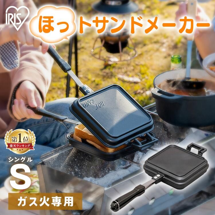 楽天市場】ホットサンドメーカー 直火 キャンプ ガス火専用 ホット