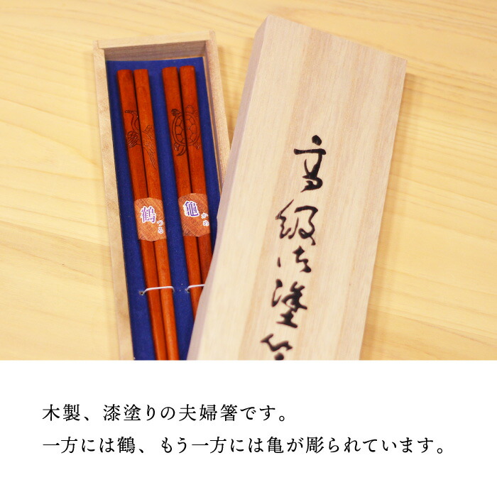 楽天市場】【SALE40%OFF】桐箱入 高級塗箸 吉祥 鶴亀 木箸 漆塗り 夫婦