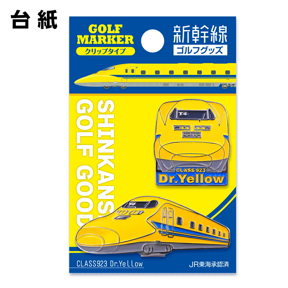 楽天市場】923形ドクターイエロー 新幹線 ゴルフマーカー（クリップ