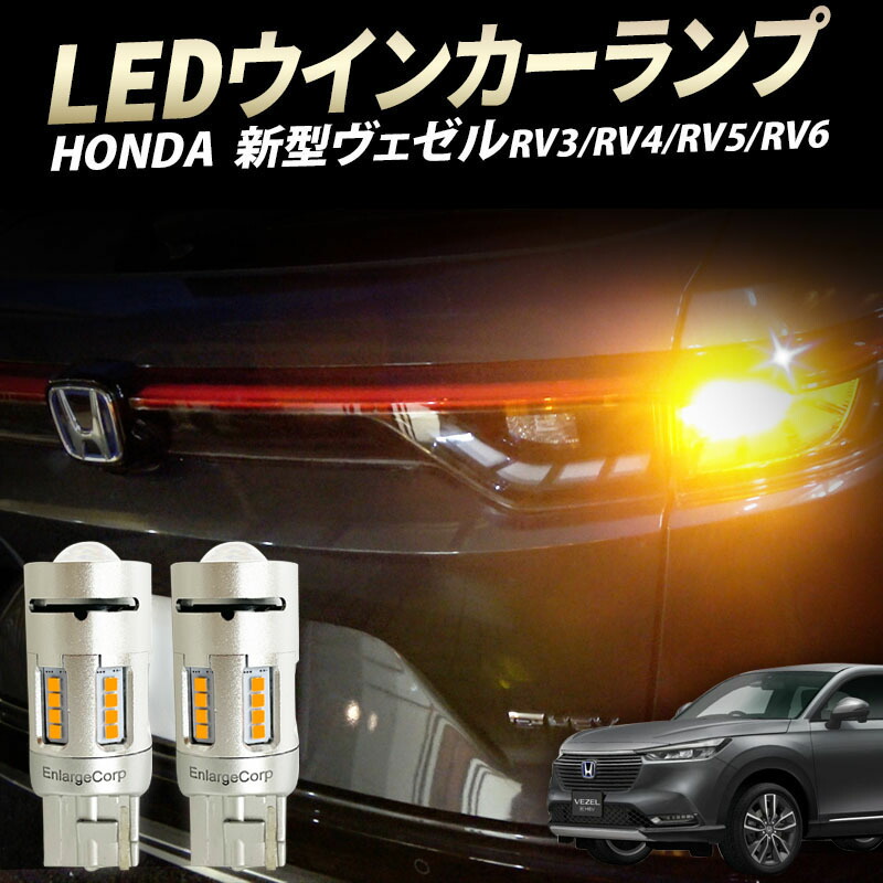楽天市場】新型 ヴェゼル ハイフラキャンセラー内蔵 LEDウインカー