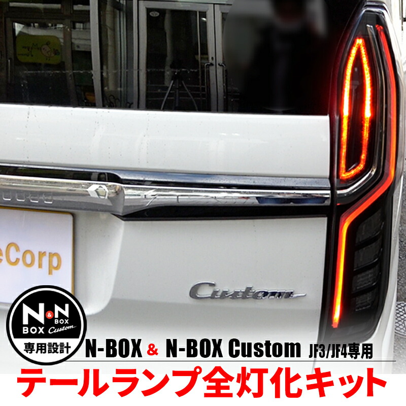 楽天市場】N-BOX エヌボックス専用 JF3 JF4 LED テール 4灯化 全灯化