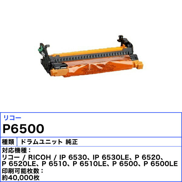 楽天市場】リコー ドラムユニット P6500 純正 「送料無料」 : イーライン