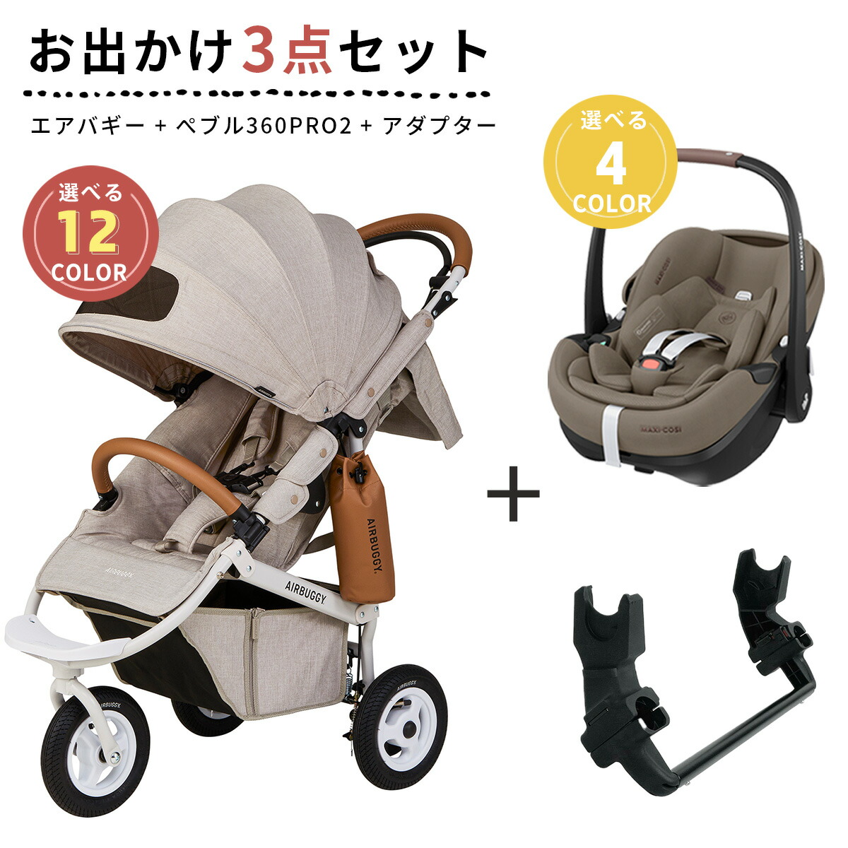 楽天市場】【レビュー特典あり】エアバギー × マキシコシ お出かけ3点