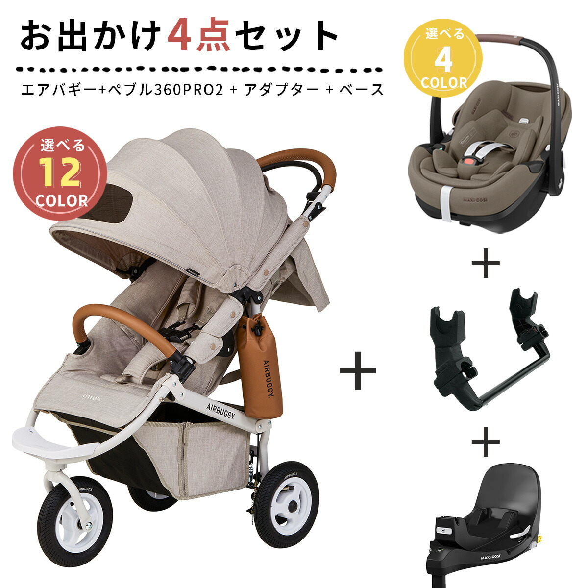 楽天市場】【レビュー特典あり】 エアバギー × マキシコシ お出かけ4点
