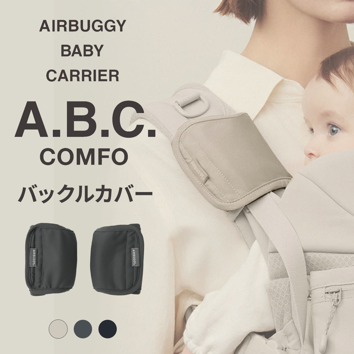 楽天市場】エアバギー ベビーキャリア コンフォ バックルカバー