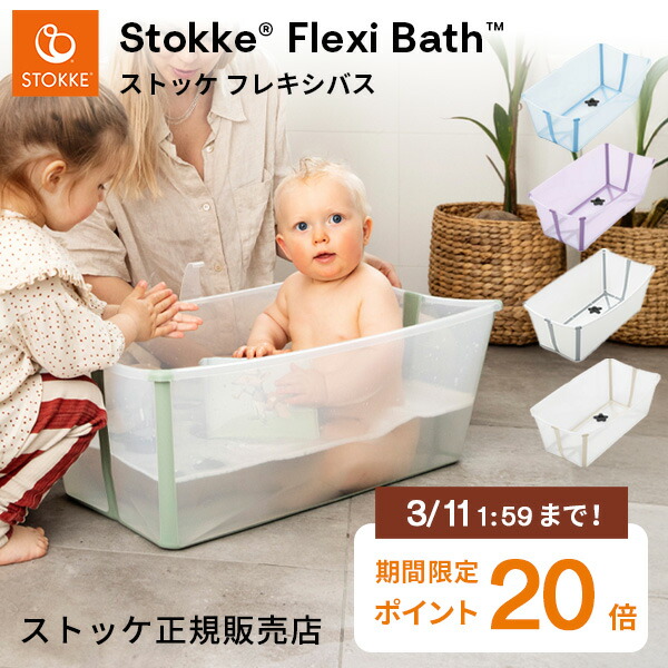 楽天市場】【正規販売店】ストッケ フレキシバス ベビーバス ( 新生児