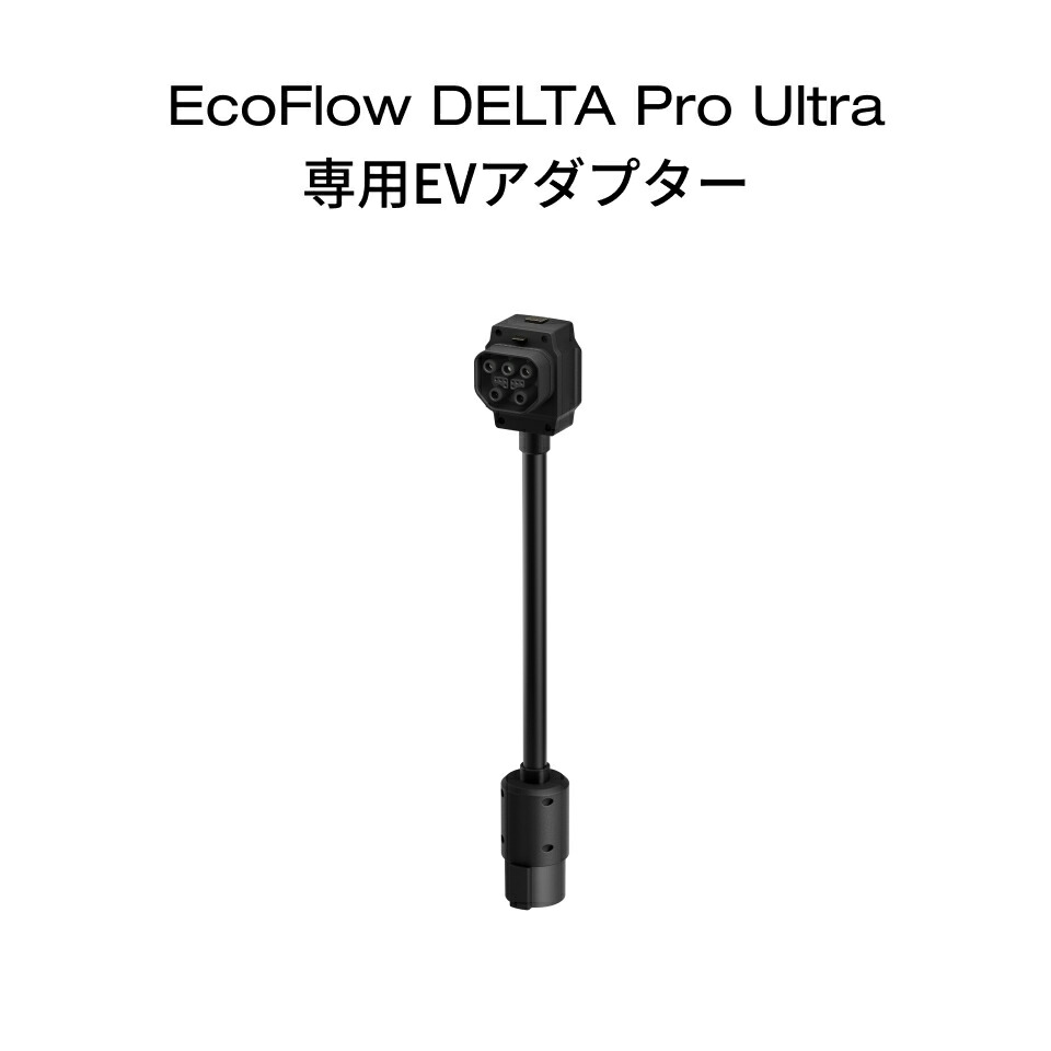 楽天市場】EcoFlow Delta Pro Ultra 専用EVアダプター : EcoFlow公式