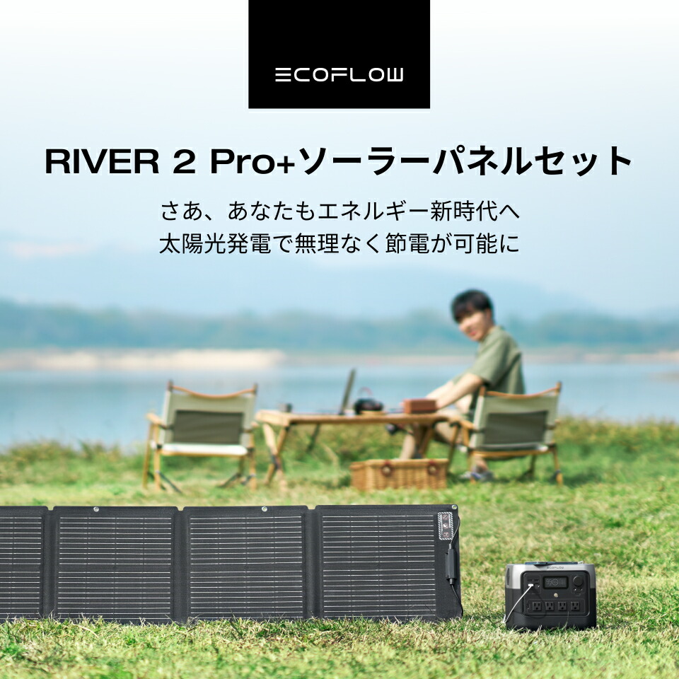 楽天市場】EcoFlow ポータブル電源 ソーラーパネル セット RIVER 2 Pro