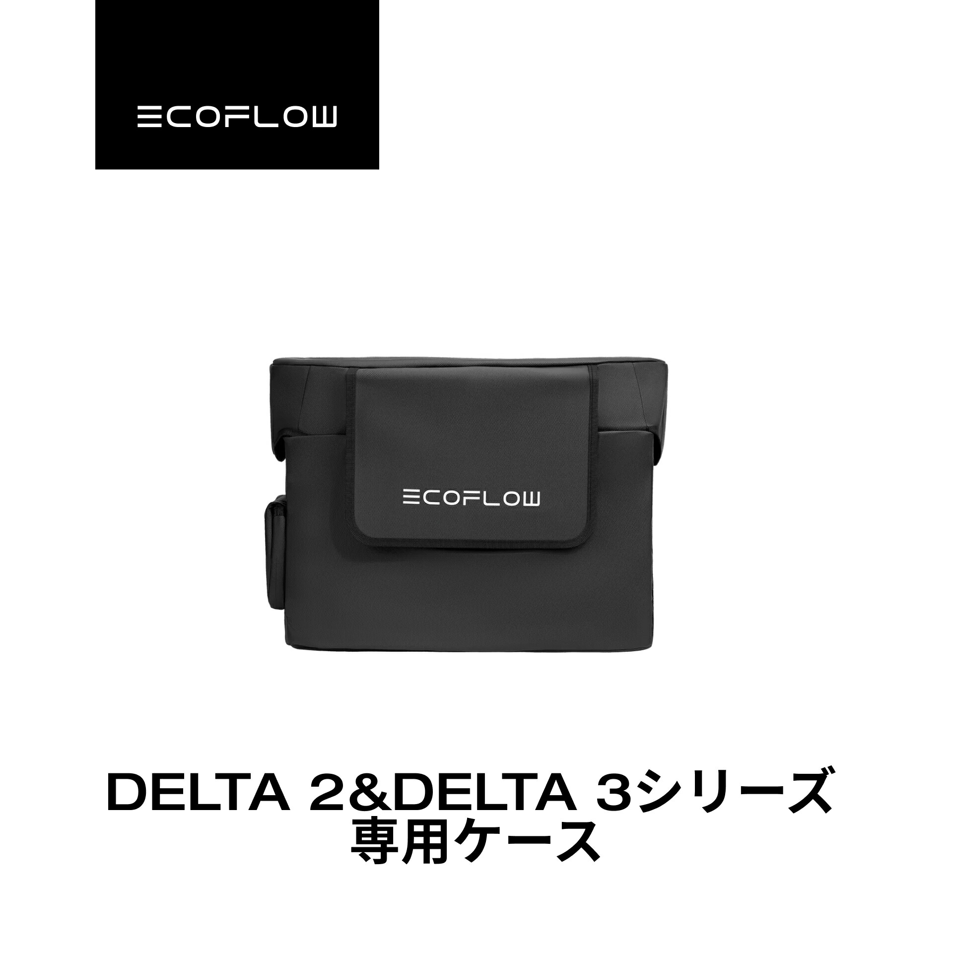 楽天市場】DELTA2&DELTA3シリーズ専用ケース ポータブル電源 保護