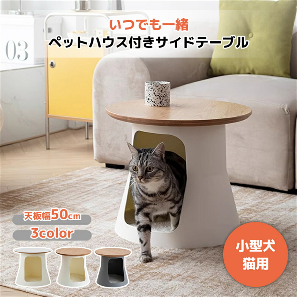楽天市場】ペットハウス付きサイドテーブル インテリアペットハウス 猫
