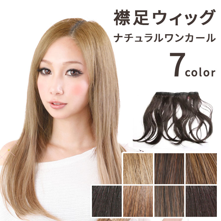 楽天市場】襟足ウィッグ ナチュラルワン カール エクステ 部分ウイッグ