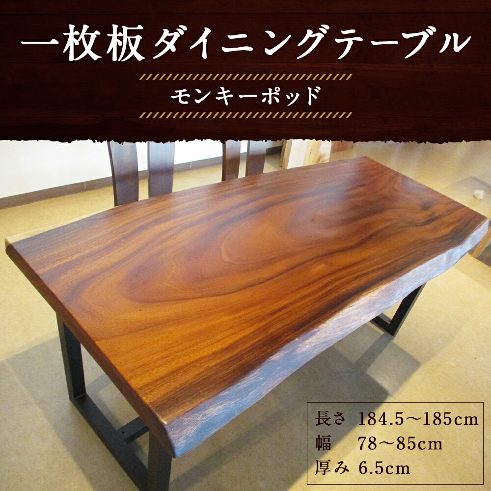 楽天市場】【ふるさと納税】一枚板 ダイニングテーブル＋脚 モンキー