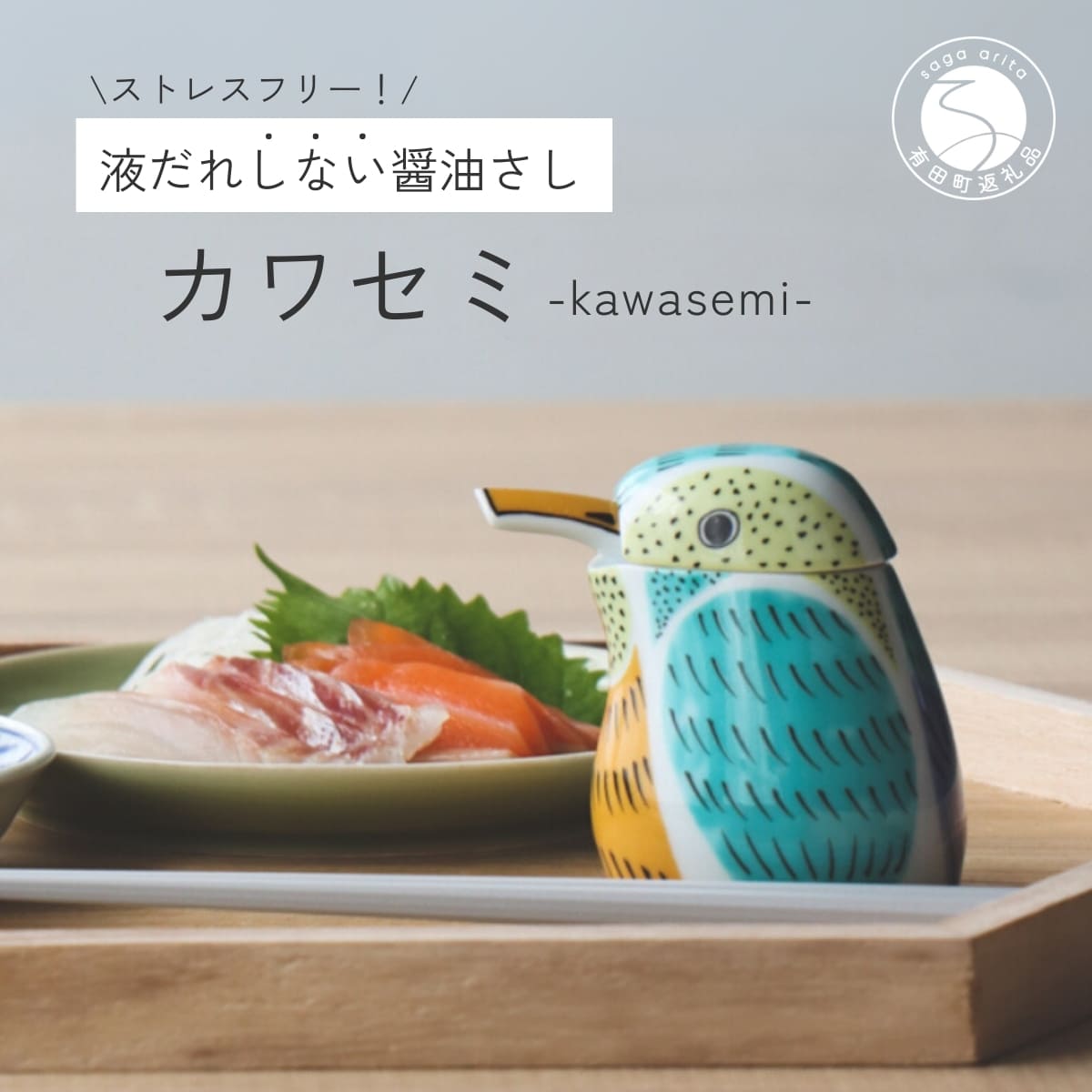 楽天市場】【ふるさと納税】有田焼 カワセミの醤油さし プレゼント