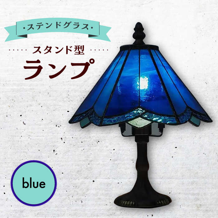 楽天市場】【ふるさと納税】ステンドグラス ランプ スタンド型 青
