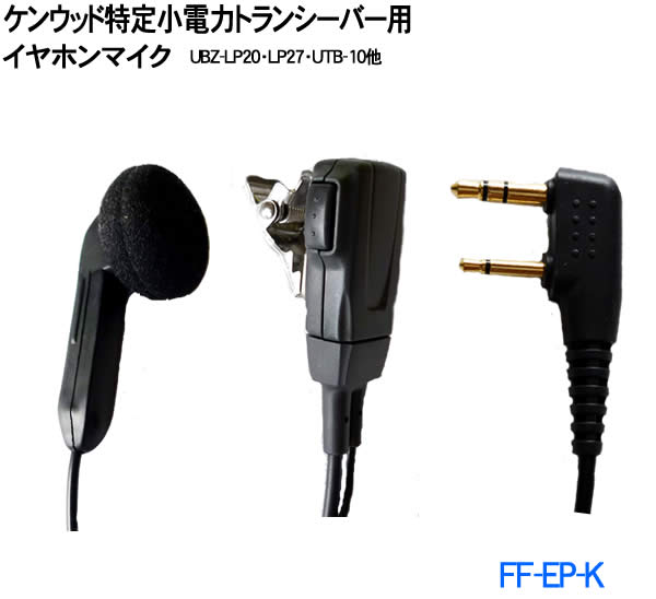 楽天市場】ケンウッド特定小電力トランシーバー用 イヤホンマイク UBZ