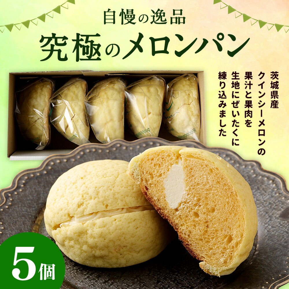 楽天市場】【ふるさと納税】自慢の逸品！究極 メロンパン 5個 冷凍
