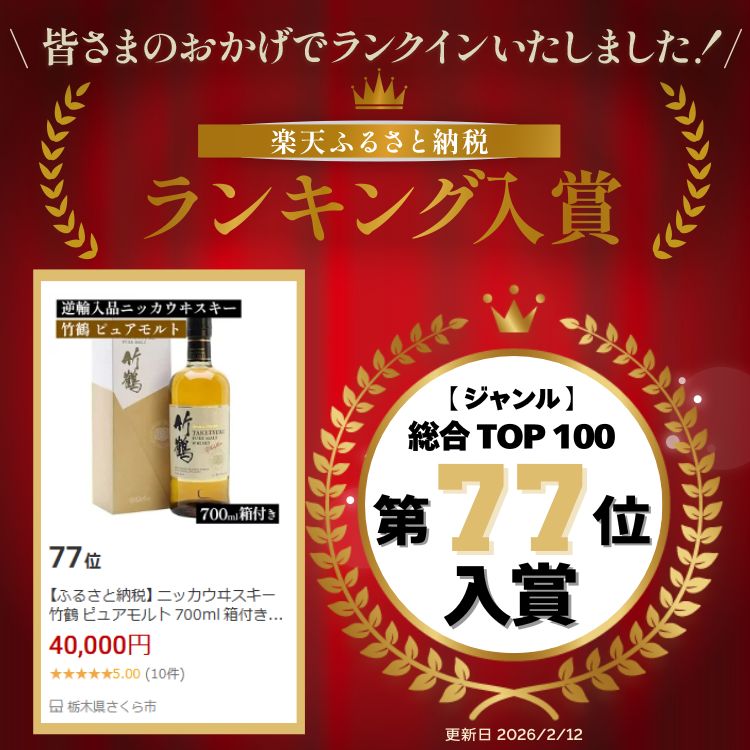 楽天市場】【ふるさと納税】 ニッカウヰスキー 竹鶴 ピュアモルト