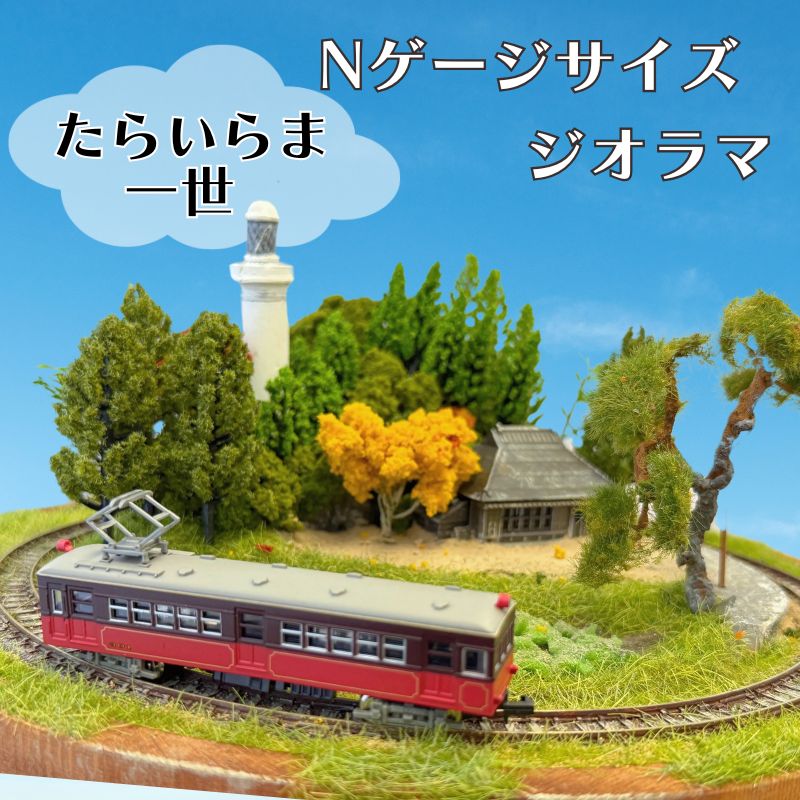 楽天市場】【ふるさと納税】 【受注生産】ジオラマ たらいらま一世