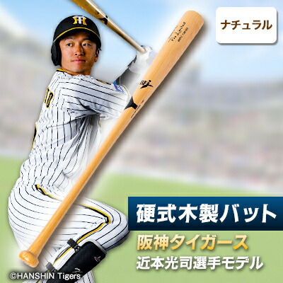 楽天市場】【ふるさと納税】硬式木製バット YCM-555 阪神タイガース 近