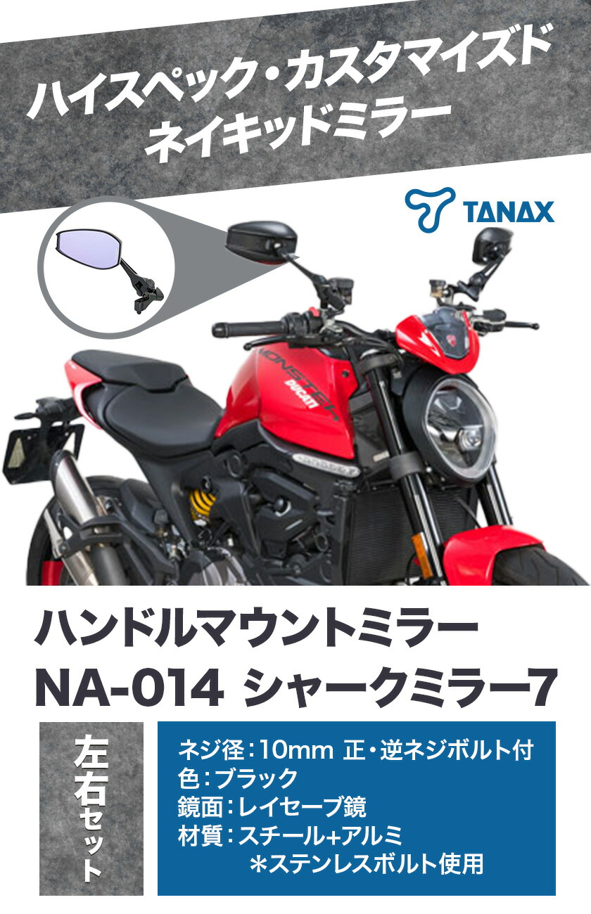 楽天市場】【ふるさと納税】タナックス バイクミラー NA-014 シャーク