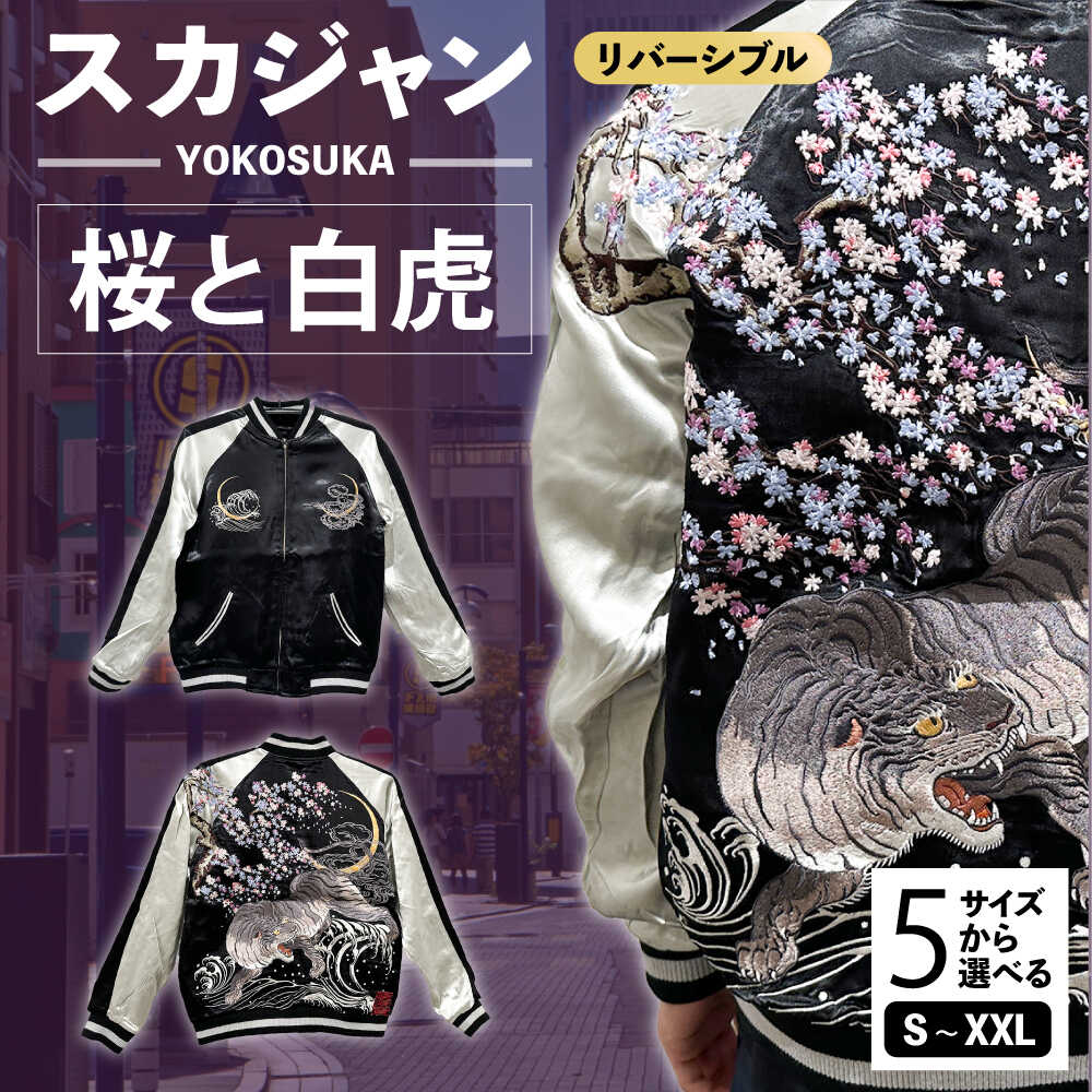 楽天市場】【ふるさと納税】【選べるサイズ】スカジャン 桜と白虎 服