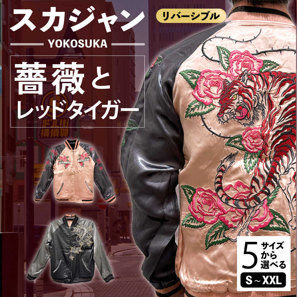 楽天市場】【ふるさと納税】【選べるサイズ】スカジャン 薔薇とレッド