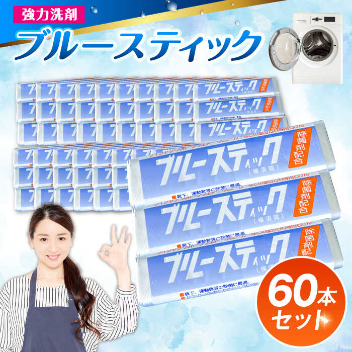 楽天市場】【ふるさと納税】 ブルースティック3本組 20セット 洗濯