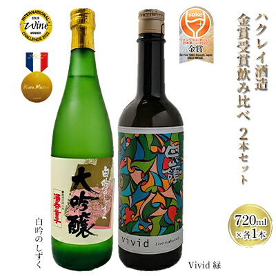 楽天市場】【ふるさと納税】ハクレイ酒造 金賞受賞 飲み比べ 2本セット