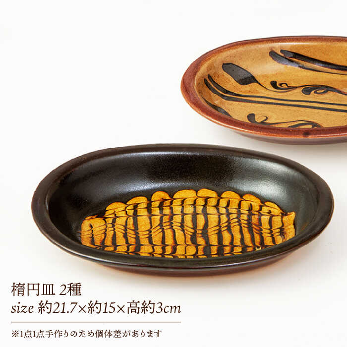 楽天市場】【ふるさと納税】食器 スリップウェア 楕円皿2枚組 島根県