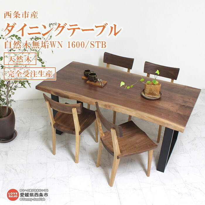 楽天市場】【ふるさと納税】＜ダイニングテーブル 自然木無垢WN 1600